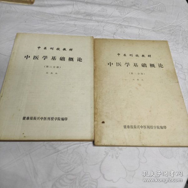 中医刊授教材。：中医学基础概论第二分册，第三分册。合售