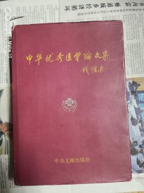 中华优秀医学论文集（一版一印）
