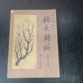 象棋古谱全局:梅花新编