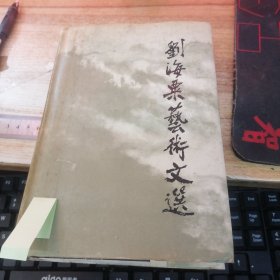 刘海粟艺术文选