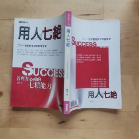 用人七绝 管理者必备的七种能力 /刘莹 金城出版社