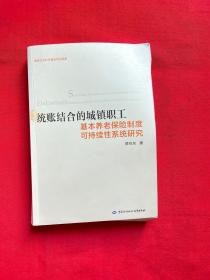 统账结合的城镇职工基本养老保险制度可持续性系统研究