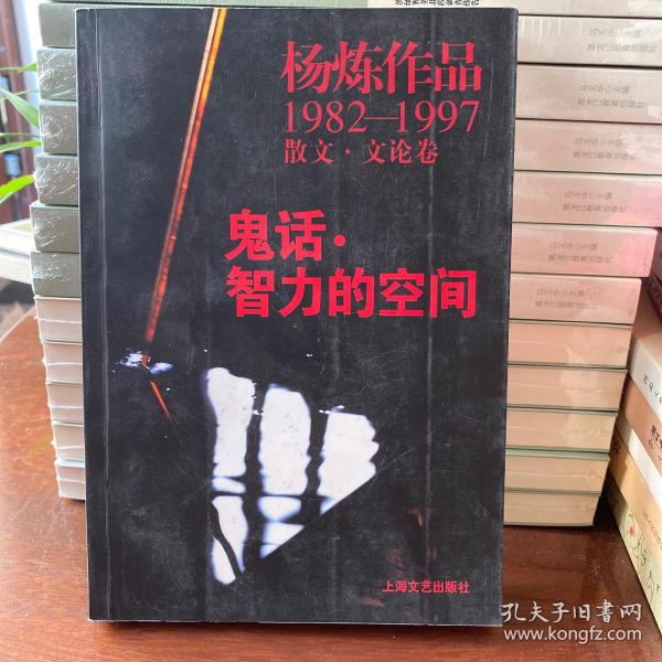 鬼话·智力的空间：杨炼作品1982-1997散文.文论卷