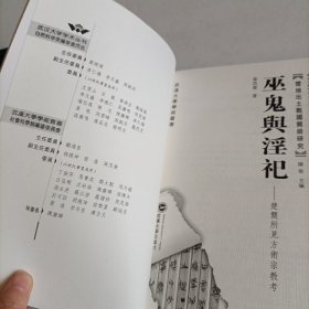 巫鬼与淫祀：楚简所见方术宗教考