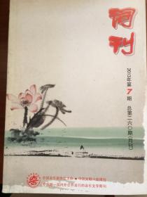 (包邮)词刊  2013年第七期