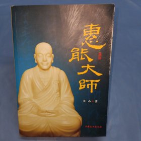 惠能大师