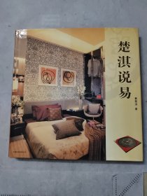 楚淇說易（作者簽名贈本）