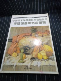 学院派基础色彩范画-中国美术学院本科生留校作品