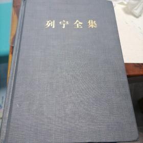列宁全集（第53卷1893-1922年第2版增订版）列宁家书