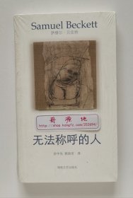 午夜文丛·贝克特作品选集: 短篇和诗歌集 自由 莫洛伊 马龙之死 无法称呼的人 等待戈多 戏剧集 是如何 梅西埃与卡米耶 莫菲 瓦特 全11册 书脊锁线 塑封本 实图 现货