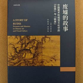 废墟的故事 : 中国美术和视觉文化中的“在场”与“缺席”