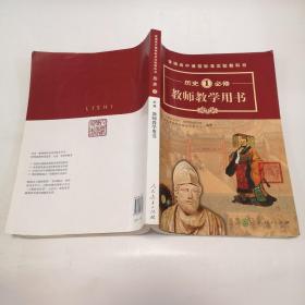 普通高中课程标准实验教科书教师教学用书. 历史. 
1 : 必修