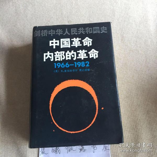 剑桥中华人民共和国史（下卷）：中国革命内部的革命 1966-1982年