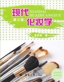 正版书籍现代化妆学 （第3版）袁梦雅9787566903518新华仓库多仓直发
