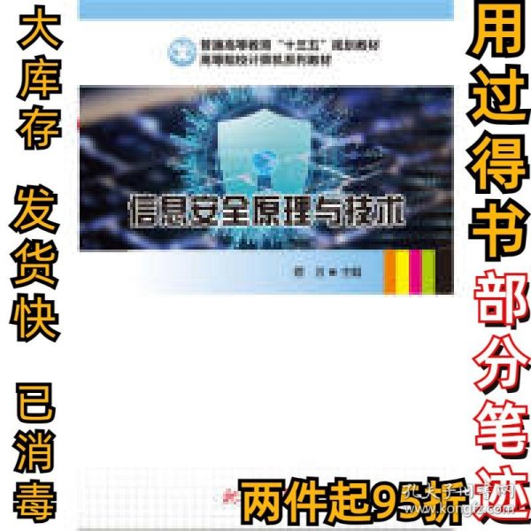 信息安全原理与技术