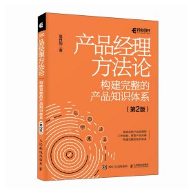 产品经理方 构建完整的产品知识体系(第2版) 软硬件技术 赵丹阳 新华正版