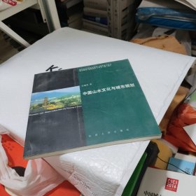 中国山水文化与城市规划