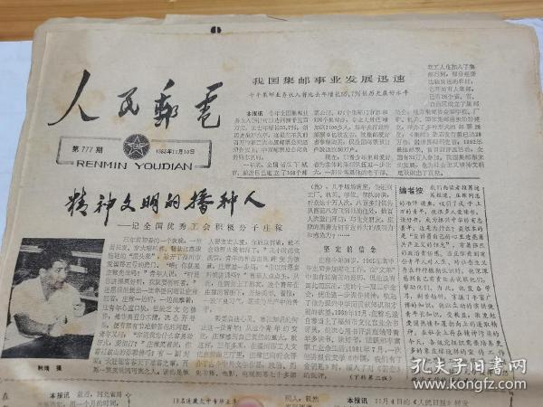 1983年原版老报纸：人民邮电45期合售