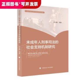 未成年人刑事司法的社会支持机制研究