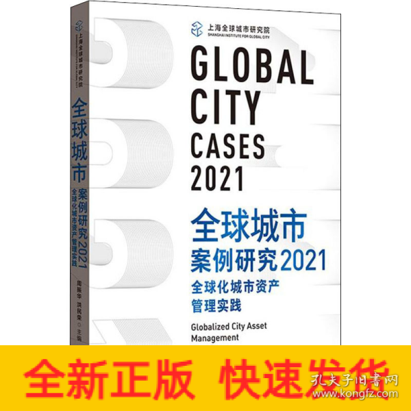 全球城市案例研究2021：全球化城市资产管理实践