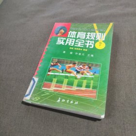 体育规则实用大全 . 卷一