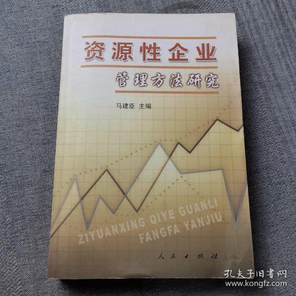 资源性企业管理方法研究