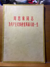 周恩来同志为共产主义事业光辉战斗的一生