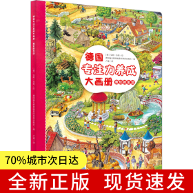 我們的生活 德國專注力養(yǎng)成大畫冊系列 官方正版3-6歲培養(yǎng)孩子專注力邏輯思維訓(xùn)練好習(xí)慣養(yǎng)成家庭首選之品牌成益智游戲書