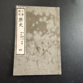 1887年《小学校用历史》文部省，有清国 台湾，琉球等字样，尺寸22.5*14.5