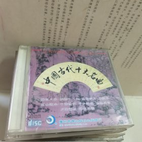 光盘 中国古代十大名曲