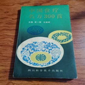 中国食疗名方300首（由中医专家凌一揆、方显树编著的一部养生类中医著作，书分六部分。收录药粥、汤饮、药露、糕饼、面食、药酒等各类食疗方三百首，每方均说明其出处、组成、用法、功效、应用及注意事项。食物疗法，是指通过利用食物帮助某些病证的治疗或辅助治疗进行防病治病，或促进病体康复，是以食品的形式来具体应用一种治疗方法，它既不同于药物疗法，也与普通的膳食有很大的差别。）