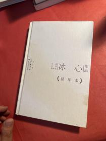 冰心作品精华本（精装版）