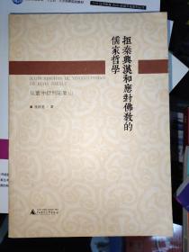 外观品佳 内页干净   拒秦兴汉和应对佛教的儒家哲学：从董仲舒到陆象山