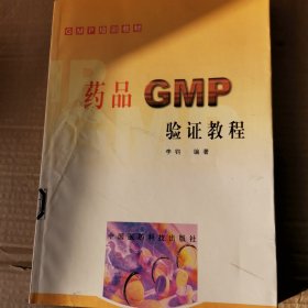 药品GMP验证教程