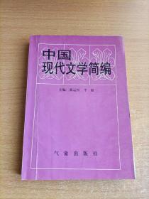 中国现代文学简编