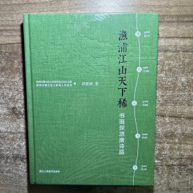 渔浦江山天下稀一书画探源唐诗路