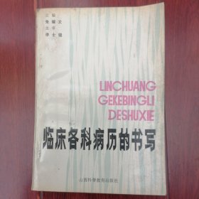 临床各科病历的书写 1版2印（扉页有字迹 自然旧泛黄 品相看图自鉴）