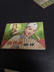 唐伯虎做媒