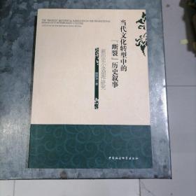 当代文化转型中的“断裂”历史叙事:新历史小说创作研究