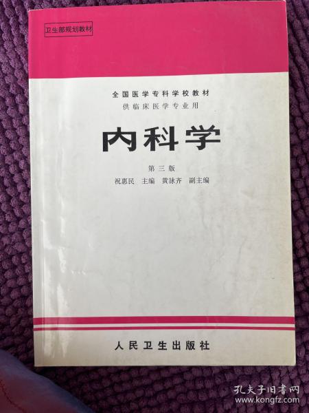 内科学.第二版.全国医学专科学校教材 供临床医学专业用