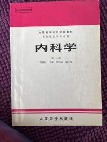 内科学.第二版.全国医学专科学校教材 供临床医学专业用