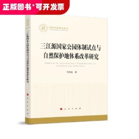 三江源国家公园体制试点与自然保护地体系改革研究（国家社科基金丛书—经济）