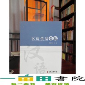漢語情景會(huì)話李英姬云南人民出版社
