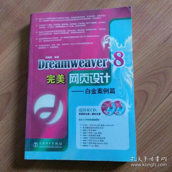 Dreamweaver8完美网页设计：白金案例篇