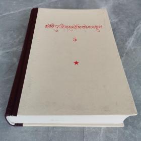 毛泽东选集第五卷（全一册精装本藏文版）〈1977年北京初版发行〉