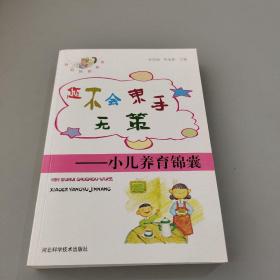 您不會束手無策：小兒養(yǎng)育錦囊