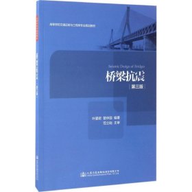 【正版图书】桥梁抗震
