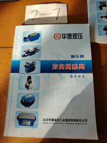德化液压技术样本液压阀方向阀系列