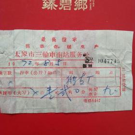1972年8月5日，太原市三轮车南站服务处，假肢工厂。（28-1）（生日票据，语录票据，运输类票据）