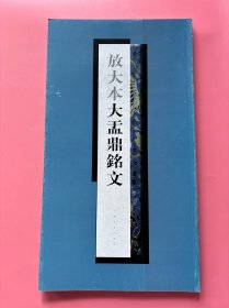 大量实拍图！【 放大本大盂鼎铭文（12开/大开本）】，2008年1版1印！初版、一版一印！，正版书、纸张厚实、内页干净！开本为37.6cm*21.2cm。【中国书法传世名帖 历代书法名帖 名家书法真迹 甲骨文 金文 大篆 小篆 隶书 草书 楷书 行书 碑刻书法欣赏 临贴必备】